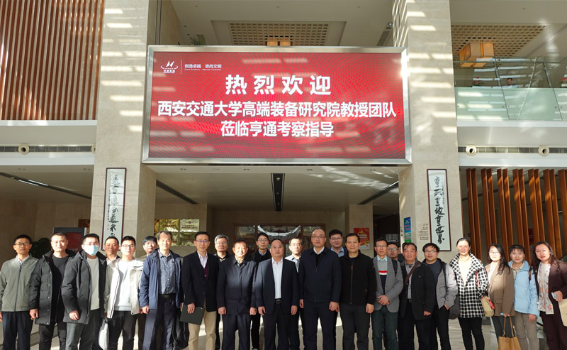 西交大高端裝備研究院蒞臨亨通參觀交流——智改數轉，同享共筑