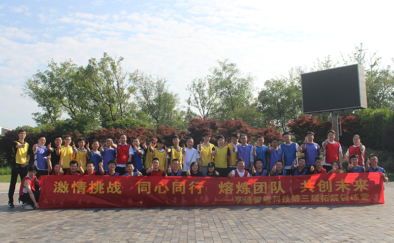 “激情挑戰，同心同行，熔煉團隊，共創未來” 亨通智能第三屆拓